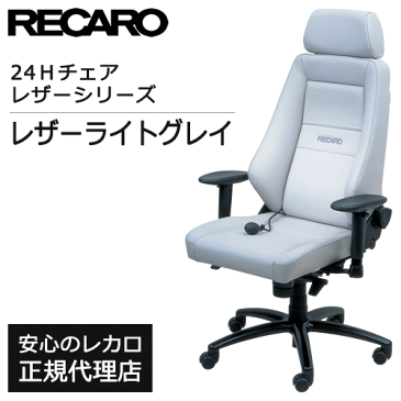 RECARO / レカロ 24Hチェア レザーシリーズ 各色 ■ オフィスチェア デスクチェア リクライニング ■ 腰痛対策 長時間 疲れにくい 高級 社長椅子 社長イス ■ 24H チェア レカロシート OAチェア パソコンチェア