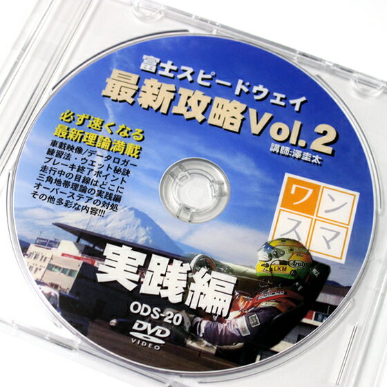 ワンデイスマイル / OneDaySmile DVD No.020 即効!サーキット攻略シリーズ FSWレーシングコース最新攻略編 Vol.2 ■ ドライビングテクニ..