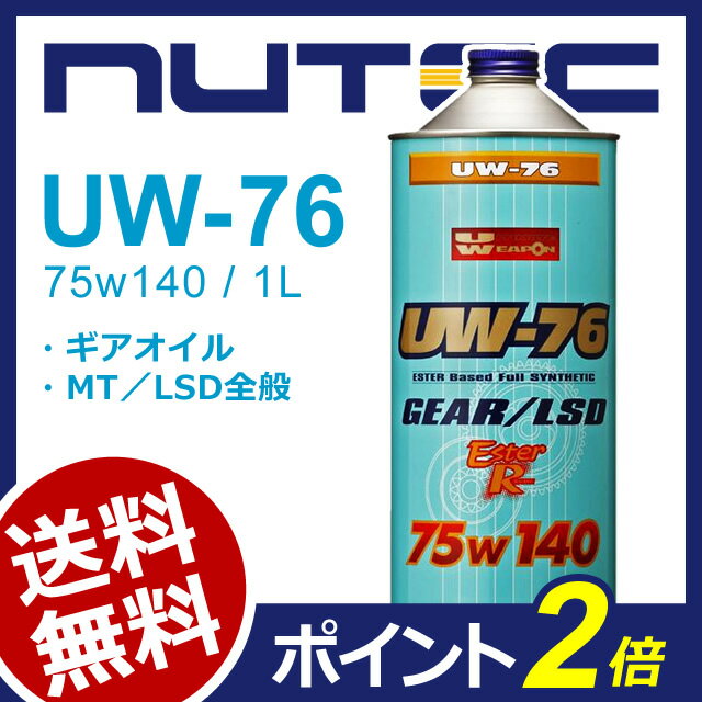 NUTEC / ニューテック UW-76 1L [ 粘度 75w-140 ] ■ ギアオイル ギヤオイル ミッションオイル ■ 一般車 競技車 MT LSD 対応 ■ 100%化学合成 エステル系 UW76 75w140