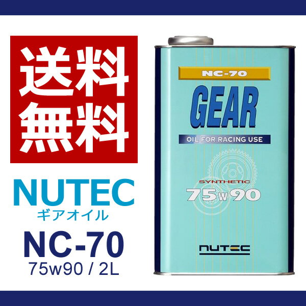 【送料無料】 NUTEC ニューテック NC-70 75W-90 2L | NC70 75W90 nc-70 nutec NC−70 75W90 NC70 輸入車 ギアオイル ギア油 車 バイク オイル 高性能オイル 熱安定性 化学合成 エステル系 2輪 4輪 MT LSD レーシングカー チューンド カー用品 カーグッズ 車用品