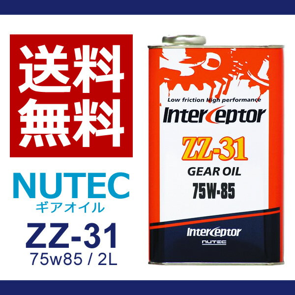 【送料無料】 NUTEC ニューテック ZZ-31 2L 75W-85 | ZZ31 zz-31 nutec ZZ−31 ZZ31 75W85 輸入車 ギアオイル ギア油 ギヤオイル ミッションオイル 車 バイク オイル 化学合成 エステル系 2輪 4輪 MT LSD 一般車 競技車 チューンド カー用品 カーグッズ 車用品