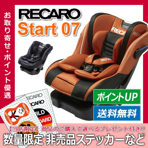 【送料無料 あす楽 即納】 レカロ チャイルドシート スタート ゼロセブン | RECARO Start 07 アルトオレンジ ノイブラック 新生児 1歳 2歳 3歳 一歳 0〜7歳 0歳から ジュニアシート ワンタッチ調整 簡易 通気性 長く使える 車 5点式 ベビー 赤ちゃん 出産祝い プレゼント