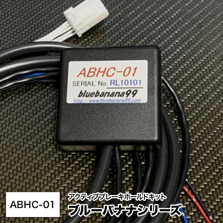 ブルーバナナ99 ■ アクティブ ブレーキ ホールド コントローラー　ABHC-01 ■レクサスUX250h ES300h RX450h RX450hL LC500h LS500h用　220系クラウンハイブリッド車 2020.11〜　新型レクサスIS300h■