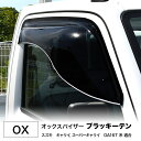 代引不可 OX バイザー ブラッキーX キャリイ DA16T用スズキキャリイ / スーパーキャリイ（DA16T）■ トラック スモーク ドアバイザー