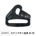SCHROTH / シュロス スナップオン金具 1個入り ■ SNAP ON BRACET