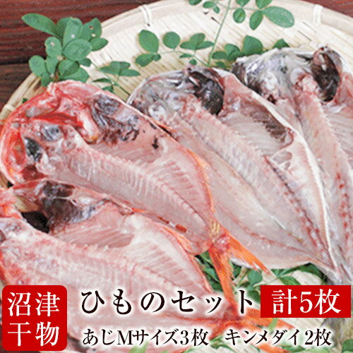 【メチャうま 肉厚】静岡県 沼津ひもの アジ 金目鯛 干...