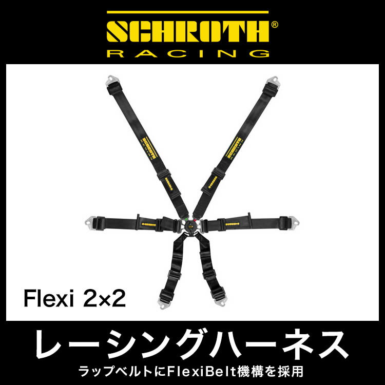 SCHROTH / シュロス レーシングハーネス軽量6点式プロフェッショナルハーネス■Flexi 2x2 2