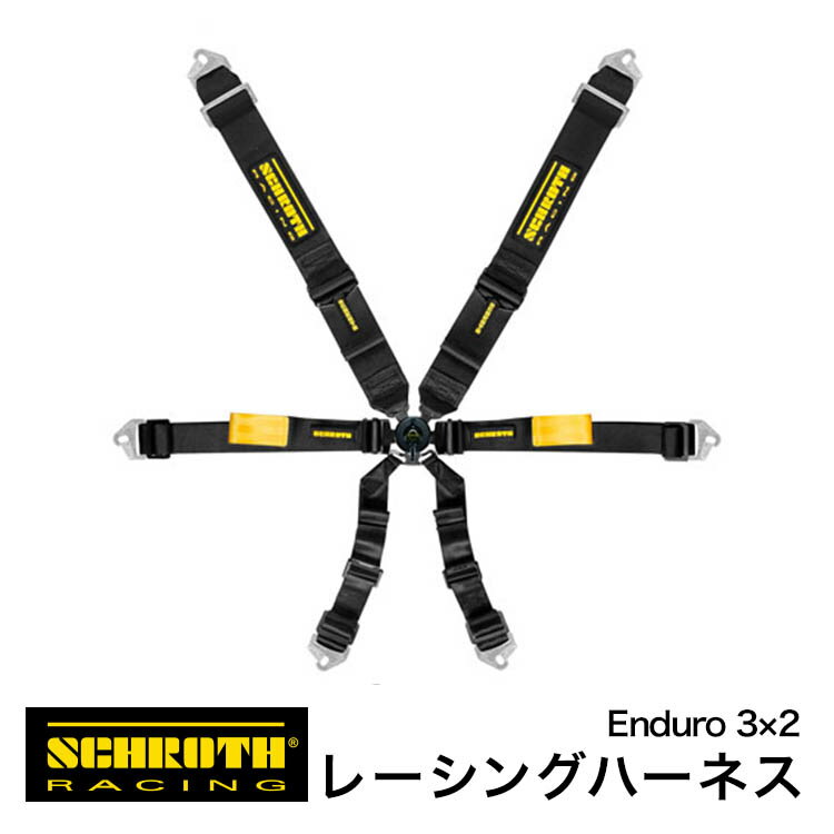 SCHROTH / シュロス レーシングハーネス　6点式ラップベルトラッチと一体化した「ZIPアジャスター」で素早い調整が可能■Enduro 3x2　ポルシェ　ロータスに使用できます。