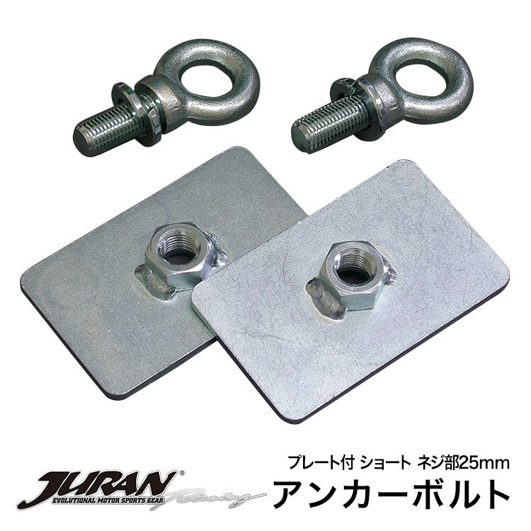 JURAN / ジュランアンカーボルト ショートSP ネジ部25mm （ストレスプレート付） 固定金具 アンカーボルト