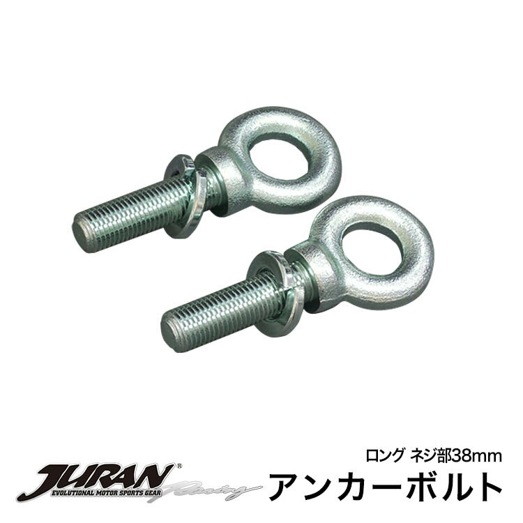 JURAN / ジュランアンカーボルト LN ロング ネジ部38mm 固定金具 アンカーボルト