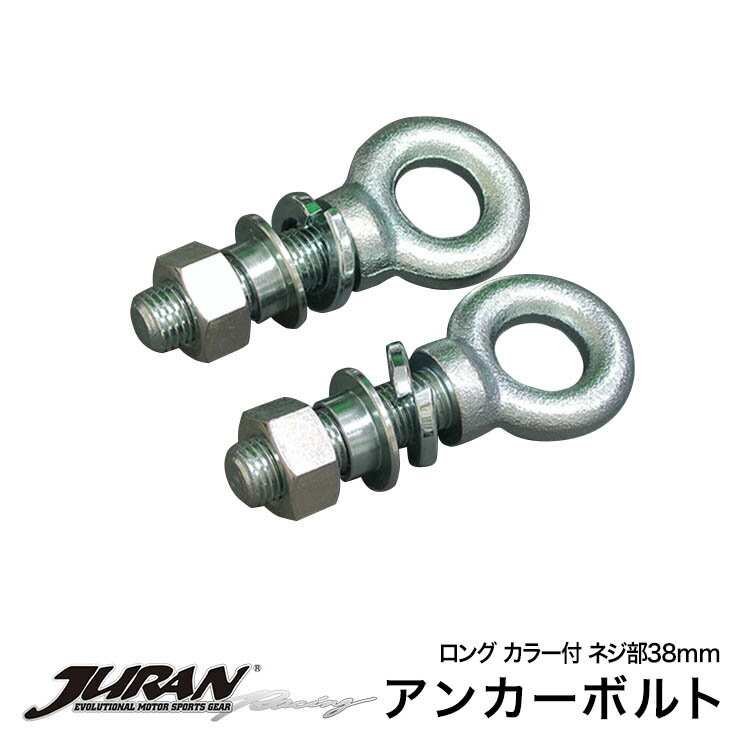 JURAN / ジュランアンカーボルト LC ロング カラー付 ネジ部38mm 固定金具 アンカーボルト