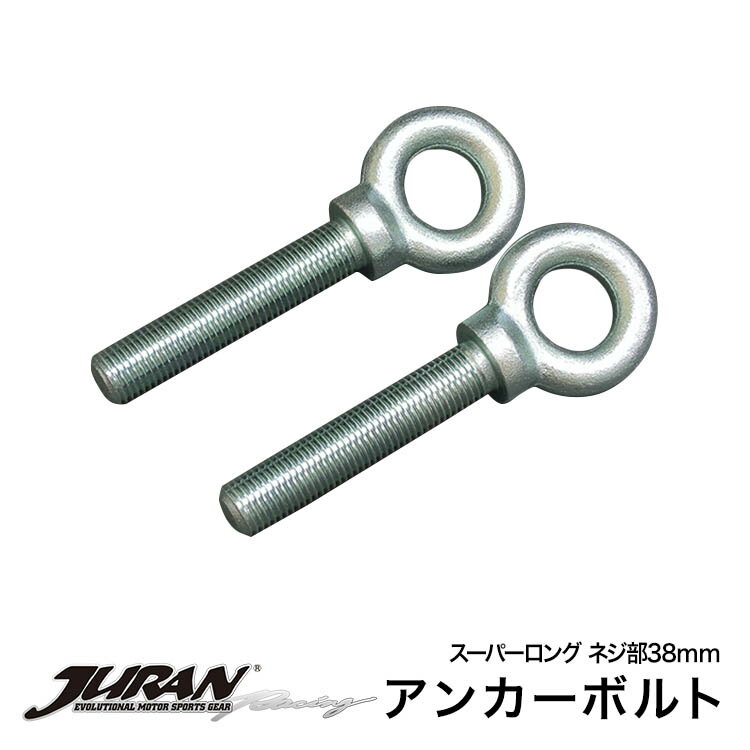 JURAN / ジュランアンカーボルト SL スーパーロング ネジ部55mm 固定金具 アンカーボルト