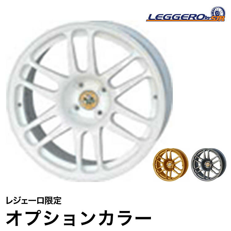 SJレーシング ( SJR ) / レジェーロ ホイール 4本セット ( ロータス エリーゼ シリーズ1用 ) オプションカラー| [ LEGGERO / レジェーロ ][ Lotus Elise ][ 車検対応 ][ 軽量・鍛造 ]