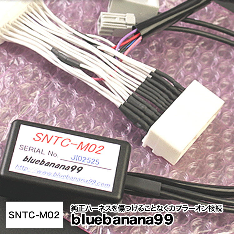 ブルーバナナ99 SNTC-M02 ■ ナビコントローラー / ナビ キャンセラー ■ テレビコントローラー / テレビ TV キャンセラー ■ トヨタ レクサス後期 RX HS SAI 200系クラウン■ カプラーオン接続