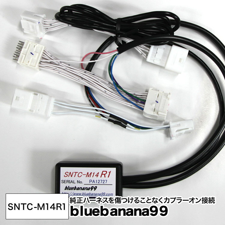 ブルーバナナ99 SNTC-M14R1 ■ ナビコントローラー / ナビ キャンセラー ■ テレビコントローラー / テレビ TV キャンセラー■ カプラーオン接続