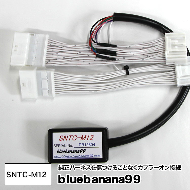 ブルーバナナ99 SNTC-M12 ■ ナビコントローラー / ナビ キャンセラー ■ テレビコント ...