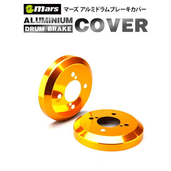 代引不可・Mars / マーズ アルミドラムブレーキカバー DCD-005 リア用 2枚セット ■ カラー： ゴールド ■ 車種： ダイハツ アトレー ■ 型式： S320/S330G,V ■ 年式： 2005/04〜2007/08