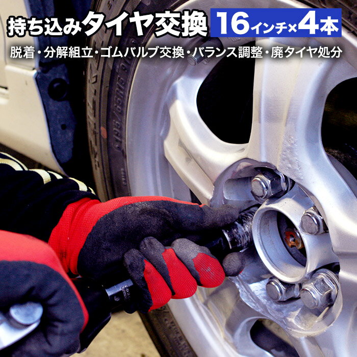 【店舗限定】タイヤ交換 16インチ 4本 ■ タイヤ持ち込み タイヤ直送 可能 ■ ホイール脱着、分解・組立、ゴムバルブ交換 ■ バランス調整..