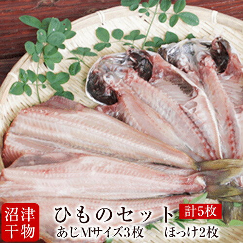 【メチャうま 肉厚】静岡県 沼津ひもの アジ ほっけ 干物セット ■ 鯵 あじ Mサイズ 干物 3枚 ■ 縞ほっ..