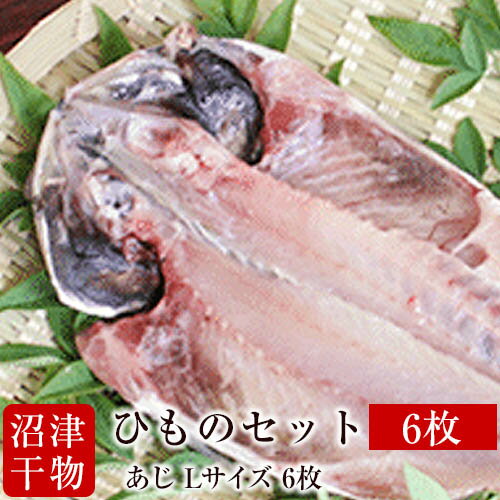 【メチャうま 肉厚】静岡県 沼津ひもの アジ 干物 Lサイズ