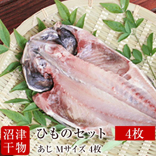 【メチャうま 肉厚】静岡県 沼津ひもの アジ 干物 Mサ...