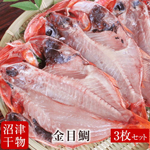 【メチャうま 肉厚】静岡県 沼津ひもの 金目鯛 干物 3...