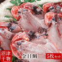 【メチャうま 肉厚】静岡県 沼津ひもの 金目鯛 干物 5枚セ