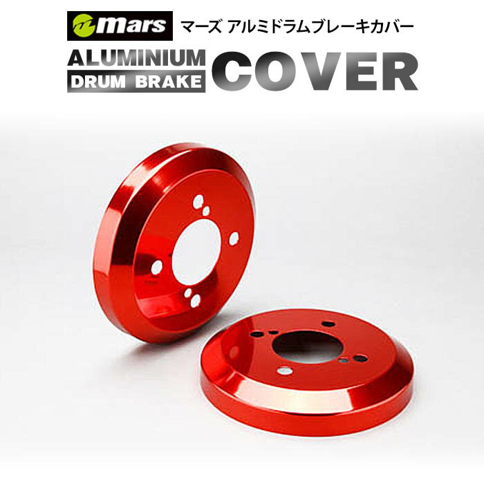 代引不可・Mars / マーズ アルミドラムブレーキカバー DCD-004 リア用 2枚セット ■ カラー： レッド ■ 車種： ダイハツ アトレー ■ 型式： S320/S330G,V ■ 年式： 2005/04〜2007/08