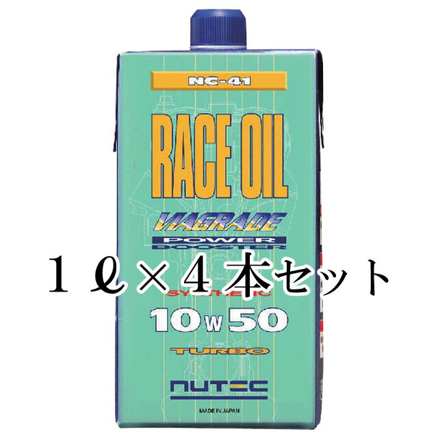 【送料無料】 NUTEC ニューテック NC-41 4L(1Lパック×4本) 10W-50 | NC41 nc-41 nutec 10W50 エンジンオイル モーターオイル 車 バイク オイル 潤滑油 化学合成 エステル系 2輪 4輪 輸入車 レーシングカー チューンド 一般車 カー用品 カーグッズ 車用品