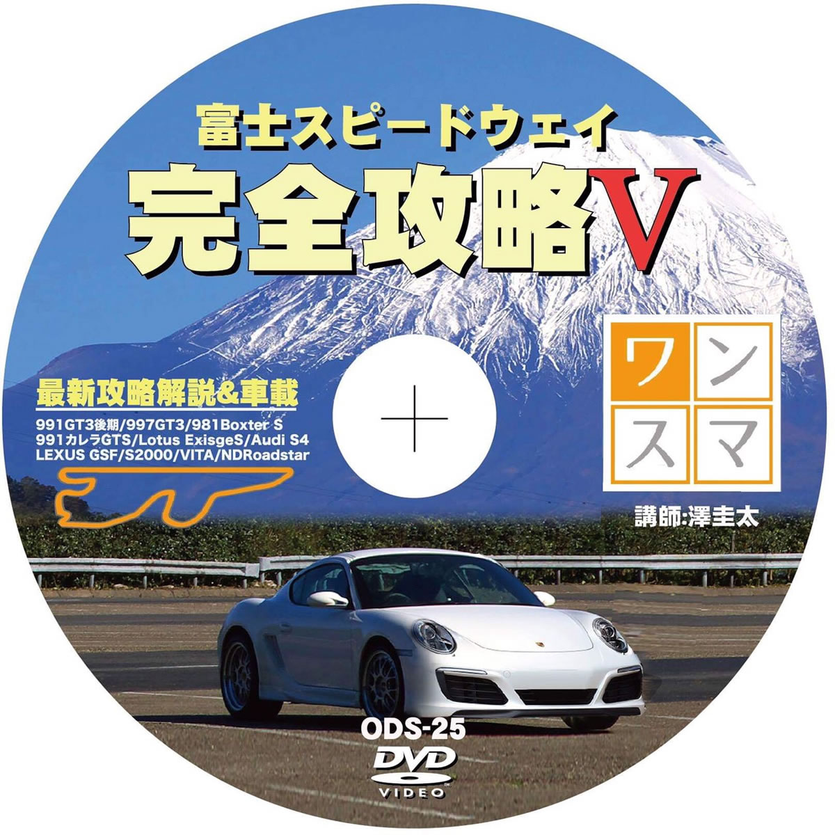 ワンデイスマイル OneDaySmail DVD No.025 即効！サーキット攻略シリーズ FSWレーシングコース完全攻略 V