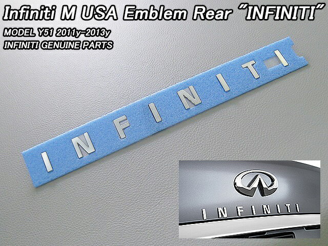 ■フーガY51前期■インフィニティM37.M35h.Q70純正USエンブレム-リアINFINITI文字■北米仕様INFINITIニッサンFUGA-GT＆ハイブリッド共通部品トランク周り■