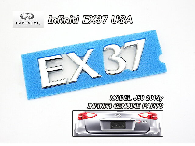 ■スカイラインJ50クロスオーバー■インフィニティEX37純正USエンブレム-リアEX37レターマーク■北米仕様INFINITIバックドア右側ネームプレート文字■