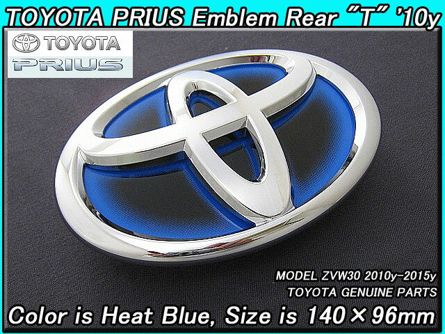 ■プリウスZVW30■トヨタPRIUS純正USエンブレム-リアTマーク(横幅140mm×縦長96mm)■北米仕様ハイブリッド-リアエンブレム/ヒートブルー青色グラデーション/他車への流用等に ■