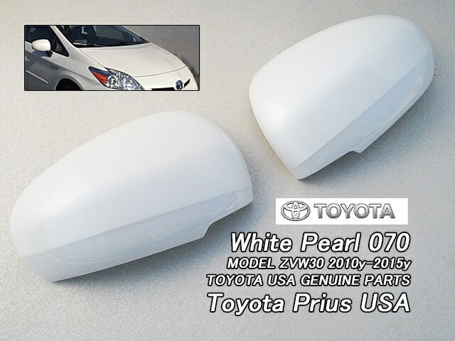 ■プリウスZVW30■トヨタPRIUS純正USドアミラーカバー左右2点(ホワイトパール色番号070)■北米仕様クリスタルシャイン白色ウィンカーレス仕様■