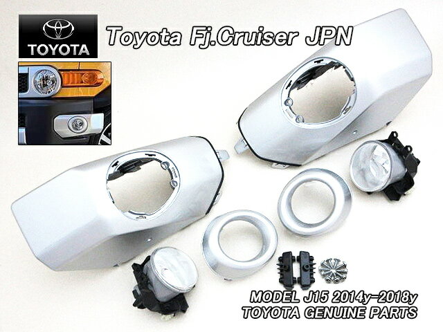 Rakuten - ■FJクルーザーJ15■トヨタFJ-CRUISER純正JPバンパーパッド-フロント左右(フォグランプ付き)■国内JPN仕様GSJ15Wシルバーカラー.パッケージ銀色■