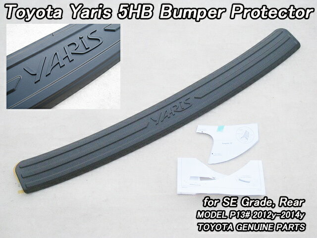 ■ヴィッツP130前期■トヨタYARISハッチバック純正USリアバンパープロテクター黒色SEグレード用(12-14年モデル)■北米仕様ビッツVitzヤリス米国ステップガード保護用プレート■