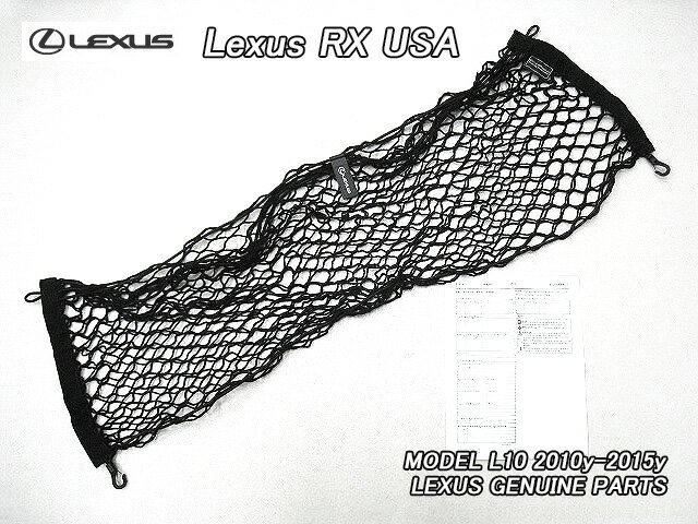 Rakuten - ■レクサスRX■L10L15米国US純正カーゴネット(Envelopeタイプ)■北米仕様RX350RX450hラゲッジエリア袋状ラゲージネット荷室用エンベロープ■