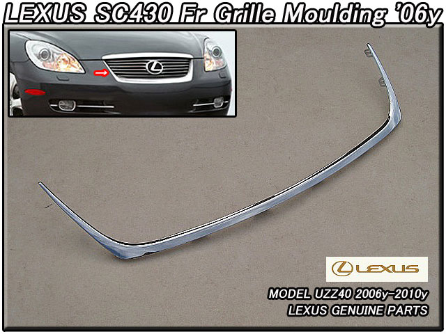 ■レクサスSC430■UZZ40後期US純正フロントグリルモール(06-10年モデル)■北米仕様MC後LEXUSソアラSOARERメッキロアモール■