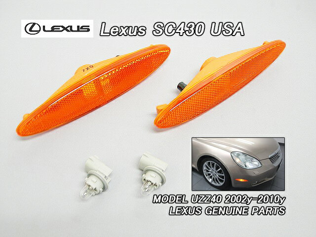 ■ソアラUZZ40■レクサスSC430純正USサイドマーカーAssyフロント左右■北米仕様LEXUSトヨタSOARERオレンジ燈色レンズUSAコーナーランプ■