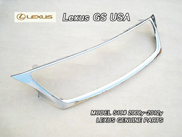 ■レクサスGS■S19純正US中期後期フロントグリルモール(08-12年モデル)■北米仕様LEXUS米国モールディングGS350.GS460.GS450hハイブリッドHYBRID■