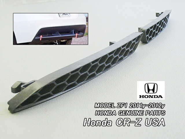 ■ZF1前期型■ホンダCR-Z純正リアバンパーUSロアガーニッシュ左右2点(2011-2012年モデル)■北米仕様CRZレ..