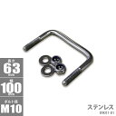 ■ボルトサイズ AxBxC：63x100xφ10 ■材質：ステンレス 【キット内容】 Uボルトx1個 ナイロンロックナットx2個 ワッシャーx2個 ●北海道・沖縄県への配送料￥1,500(税抜)