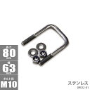 角型 Uボルトキット ( ステンレス ) 80 × 63 × Φ10 _09012-01