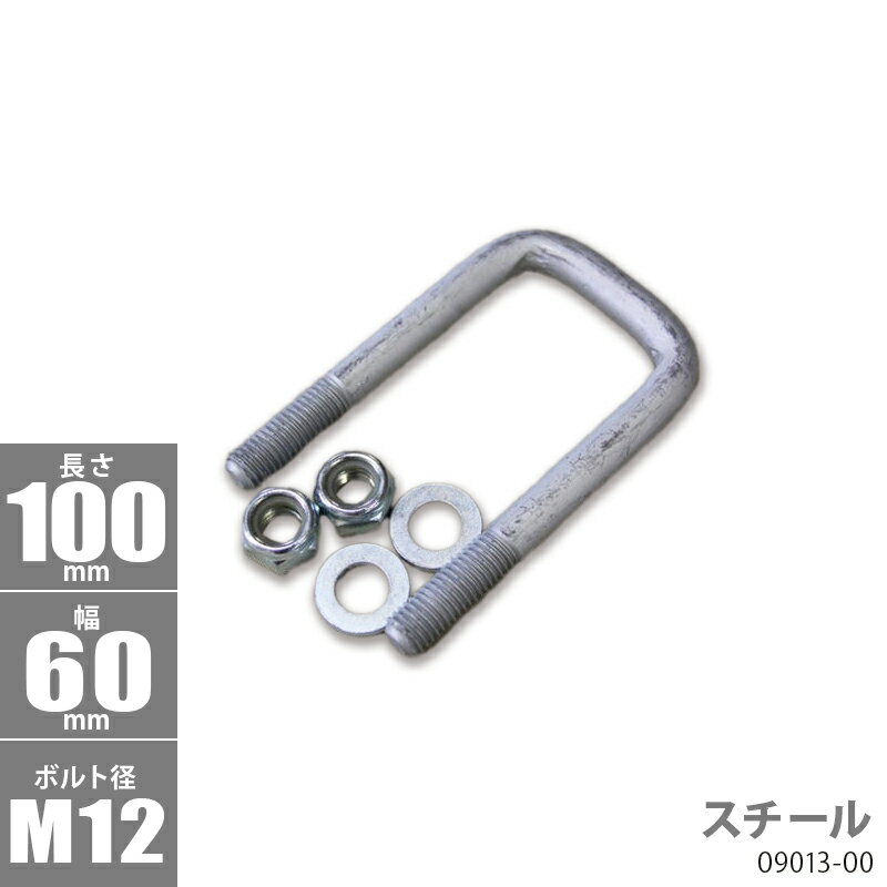 スチール角型 Uボルトキット 100 x 60 x φ12 トレーラー部品 ボートトレーラー 09013-00