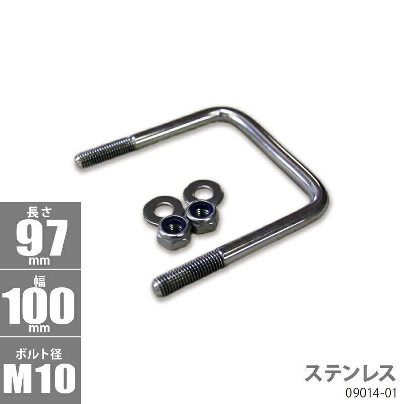 ■ボルトサイズ AxBxC：97x100xφ10 ■材質：ステンレス 【キット内容】 Uボルトx1個 ナイロンロックナットx2個 ワッシャーx2個