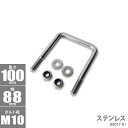 角型 Uボルトキット ( ステンレス ) 100x88xФ10 _09017-01