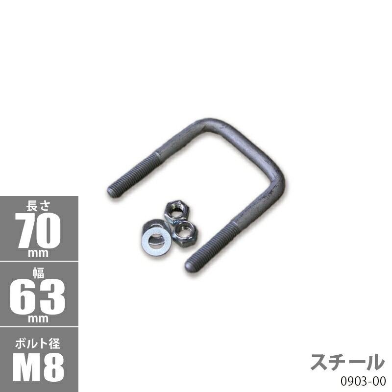 ■M8 50x50角 パイプ用ボルト ■ボルトサイズ AxBxC：70x63xφ8 ■材質：スチール 【キット内容】 Uボルトx1個 ナイロンロックナットx2個 ワッシャーx2個