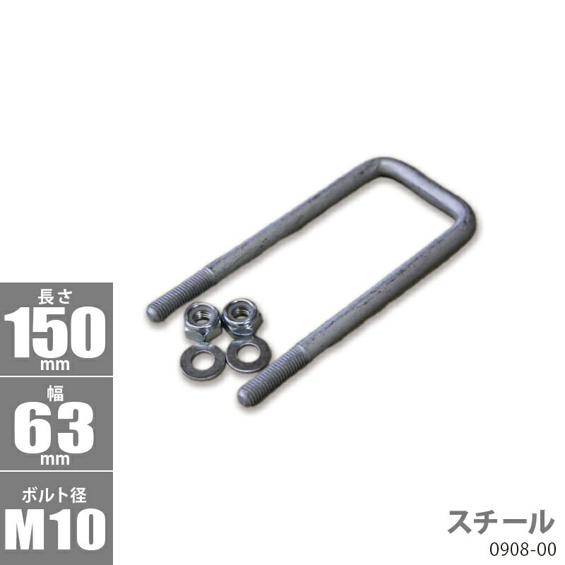 角型 Uボルトキット ( スチール ) 150 x 63 x φ10 _0908-00