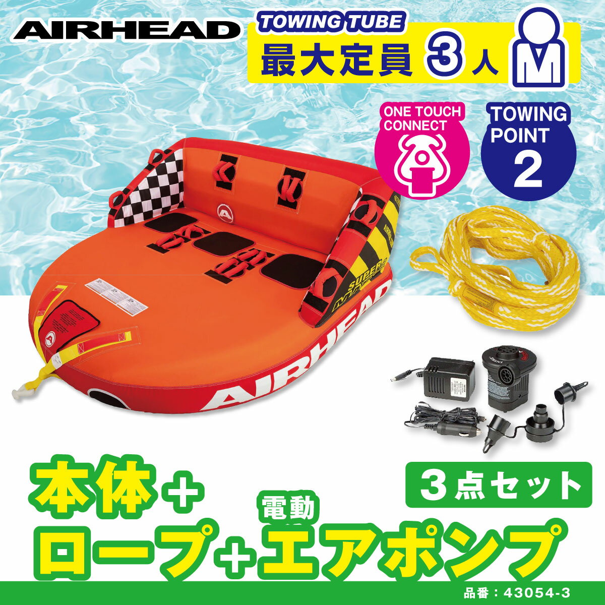 【3点セット】AIRHEAD エアーヘッド SUPER MABLE スーパーマーブル 定員3名　43054 ゴムボート バナナボート ウォータートーイ トーングチューブ 43054-3
