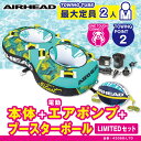 AIRHEAD ブラスト2　リミテッドセット ウォータートーイ　 トーイングチューブ